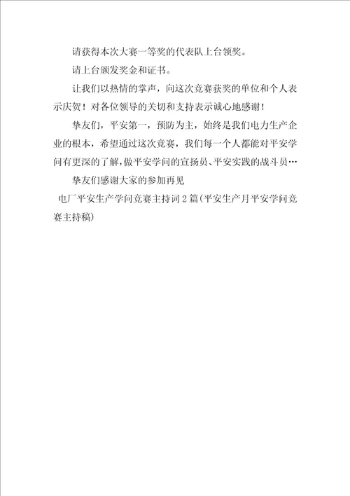 电厂安全生产知识竞赛主持词2篇安全生产月安全知识竞赛主持稿