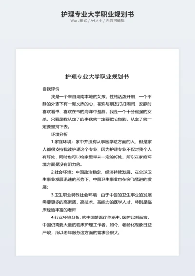 护理专业大学职业规划书