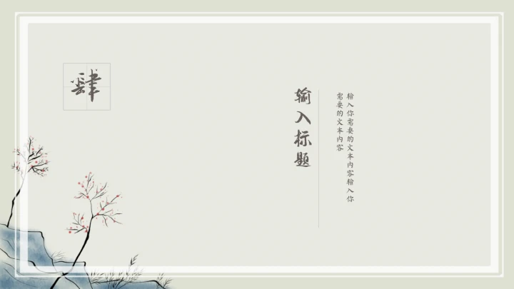 中国风传统文化教学通用PPT