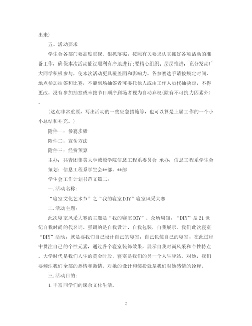 精编之学生会工作计划书范文3篇.docx