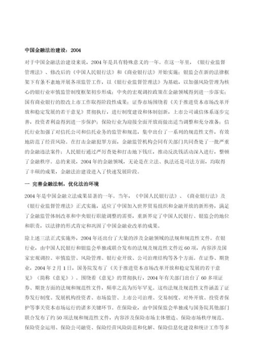 2004年中国金融法治建设.docx