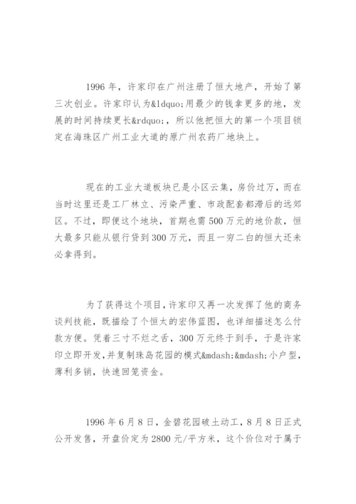 恒大许家印的创业故事.docx