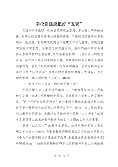 学校党建应把好“五观” (5).docx