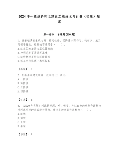 2024年一级造价师之建设工程技术与计量（交通）题库含答案【a卷】.docx