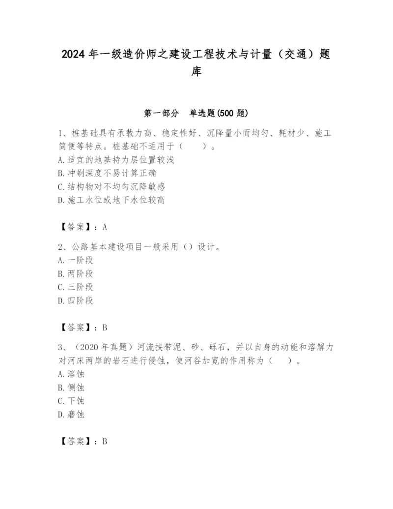 2024年一级造价师之建设工程技术与计量（交通）题库含答案【a卷】.docx