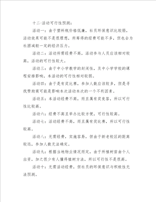 大学环保活动策划方案6篇办公文秘