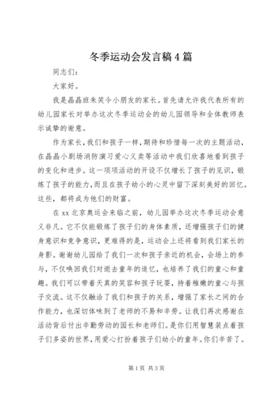 冬季运动会发言稿4篇.docx