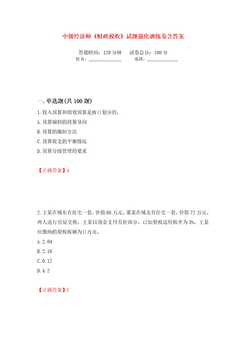 中级经济师财政税收试题强化训练卷含答案第29次