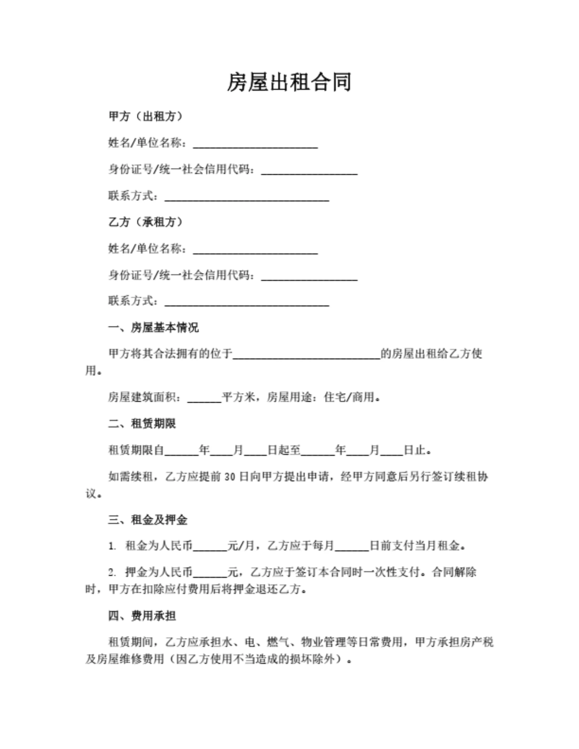 房屋出租合同（简洁版）