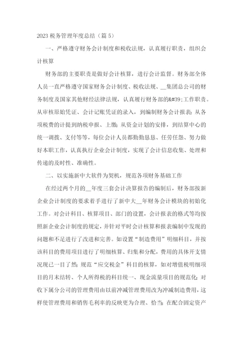 2023税务管理年度总结7篇.docx