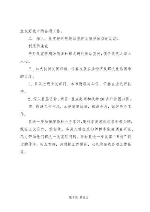 市外侨办上半年工作总结及工作计划范文.docx
