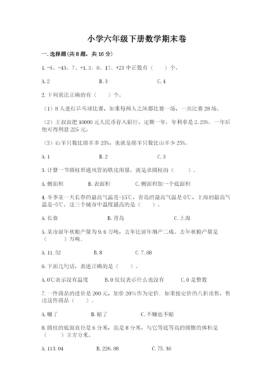 小学六年级下册数学期末卷带答案（培优a卷）.docx