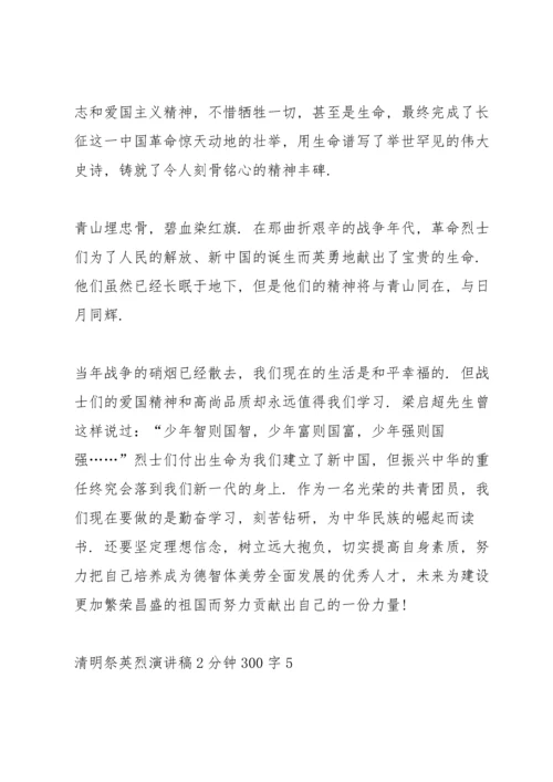 清明祭英烈演讲稿2分钟300字.docx