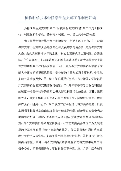植物科学技术学院学生党支部工作制度汇编