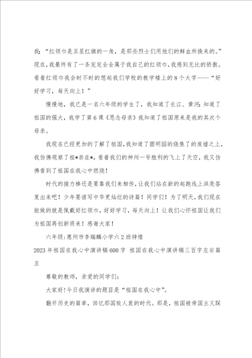 2023年祖国在我心中演讲稿600字祖国在我心中演讲稿三百字左右九篇