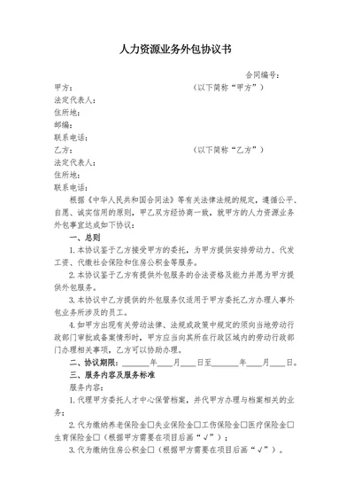 人力资源业务外包协议书