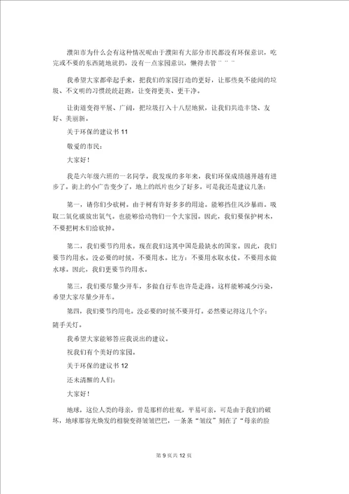 关于环保的建议书通用15篇4
