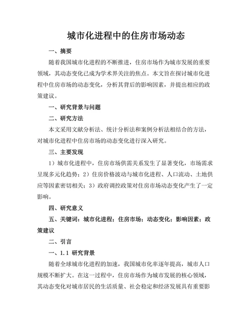 城市化进程中的住房市场动态