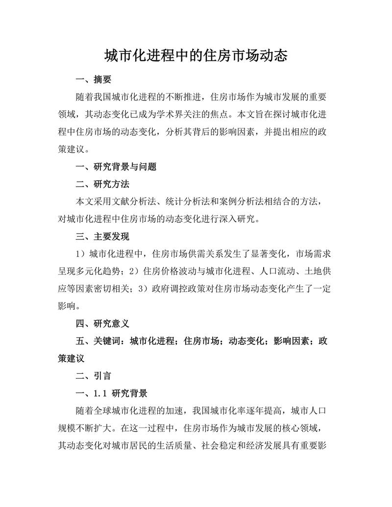 城市化进程中的住房市场动态