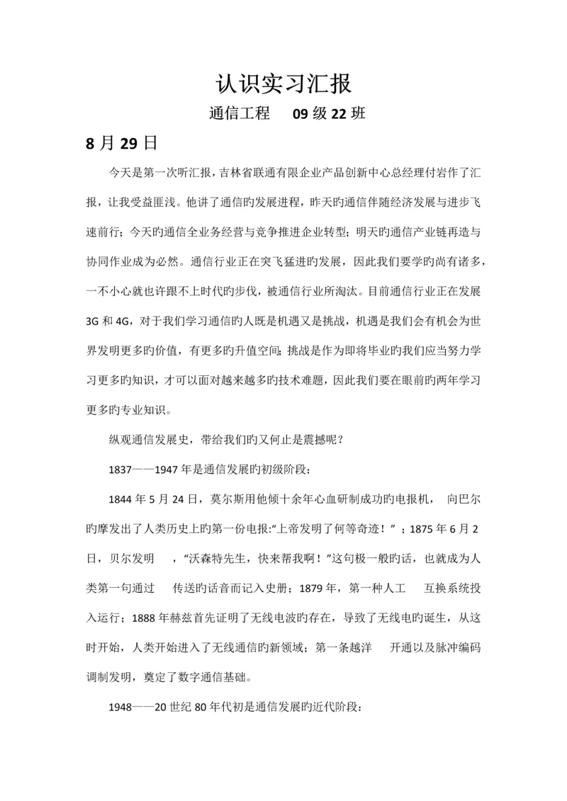 通信工程专业认知实习报告.docx