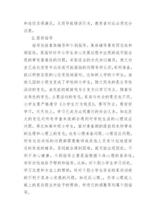 小学生心理健康教育的目的和途径有哪些.docx