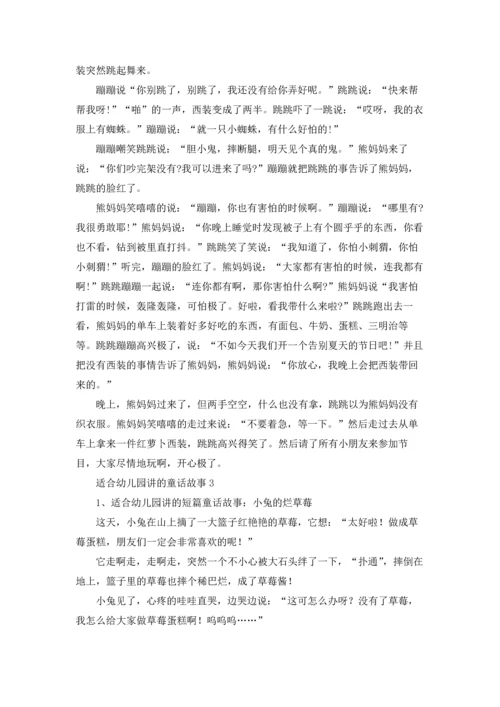 适合幼儿园讲的童话故事.docx