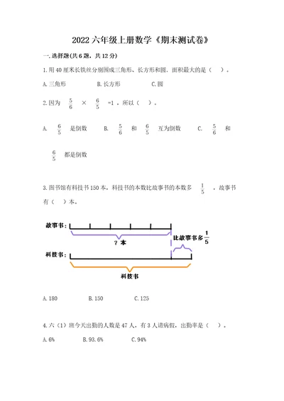 2022六年级上册数学《期末测试卷》含答案a卷