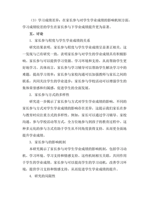 家长参与对学生学业成绩的影响