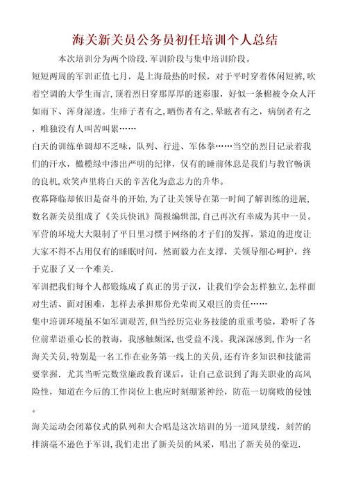 海关新关员公务员初任培训个人总结2