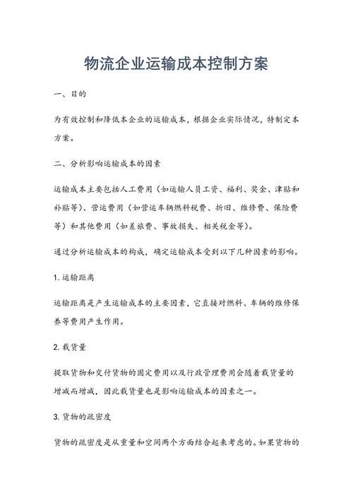 物流企业运输成本控制方案