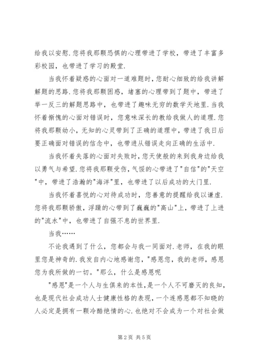 初中感恩老师演讲稿与初中感恩节演讲稿：学会感恩.docx