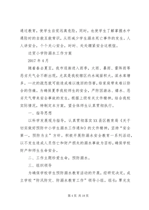 马鬃岭镇中学防溺水工作方案.docx