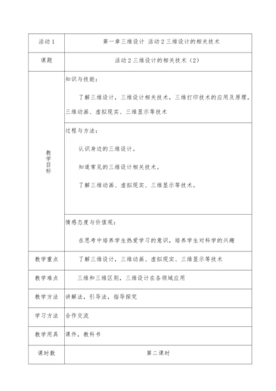 第一章活动2 认识三维建筑模技术（第二课时）教案