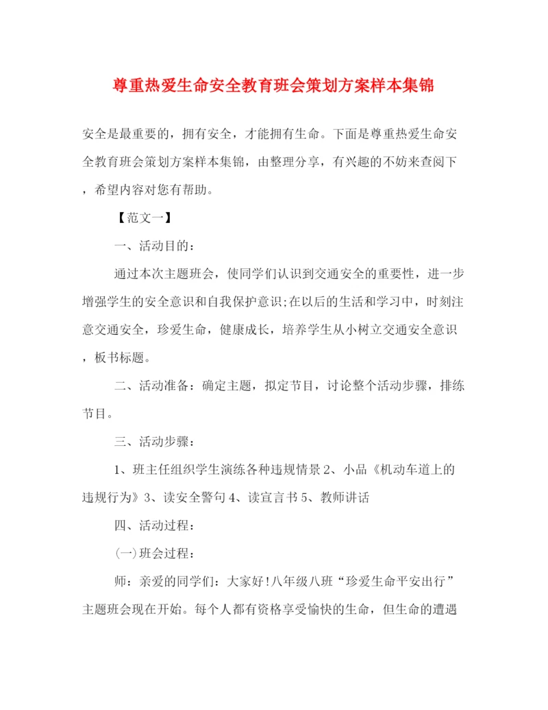 精编之尊重热爱生命安全教育班会策划方案样本集锦.docx