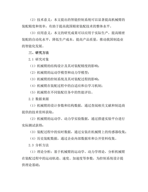 机械臂在精密装配中的智能控制技术