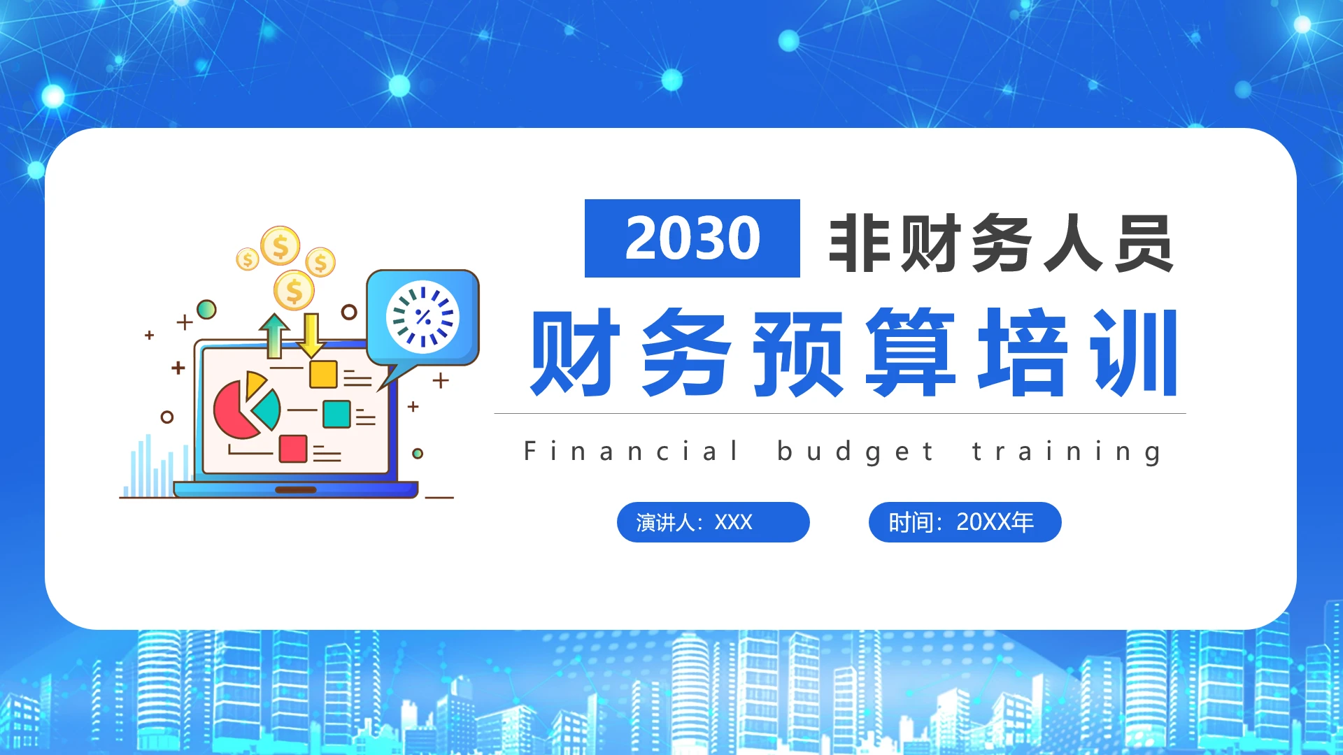 非财务人员关于公司企业财务预算相关业务培训PPT课件