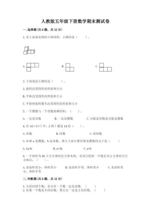 人教版五年级下册数学期末测试卷含答案（精练）.docx