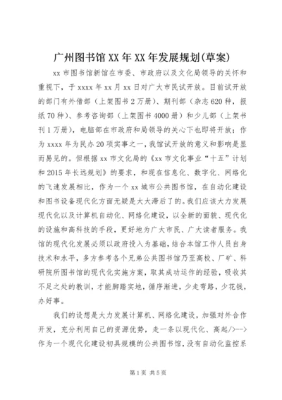 广州图书馆XX年XX年发展规划(草案) (2).docx