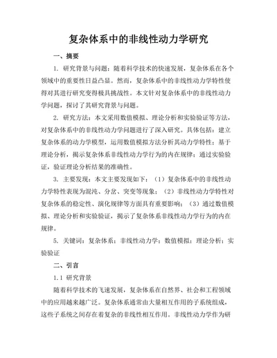 复杂体系中的非线性动力学研究