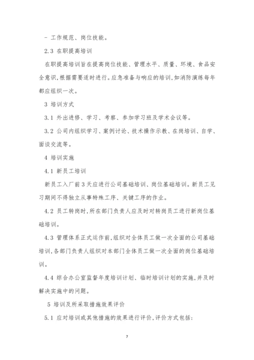 人员食品培训制度8篇.docx