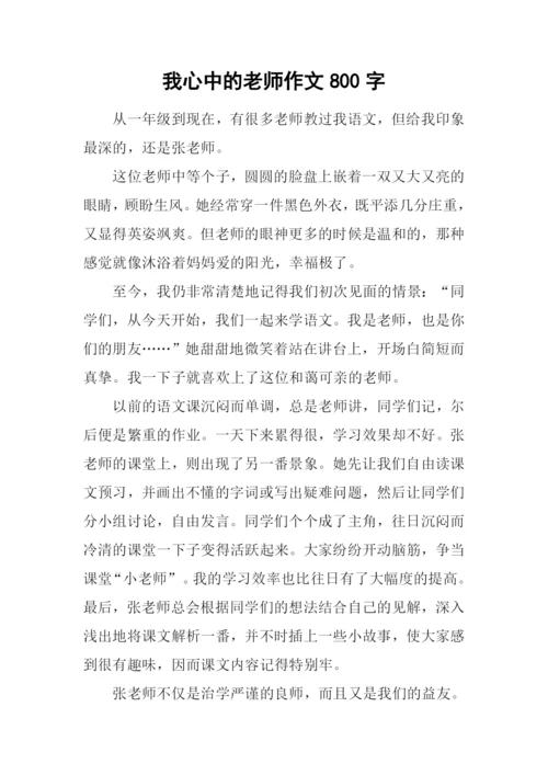 我心中的老师作文800字.docx