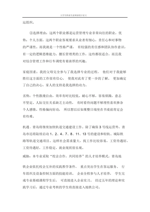 11页4300字城市轨道交通运营管理专业职业生涯规划.docx