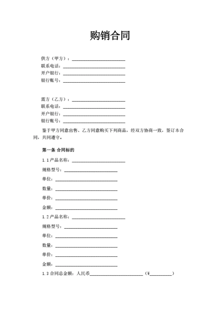 购销合同（通用版）