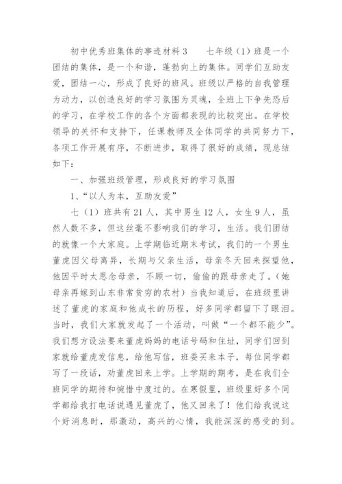 初中优秀班集体的事迹材料.docx