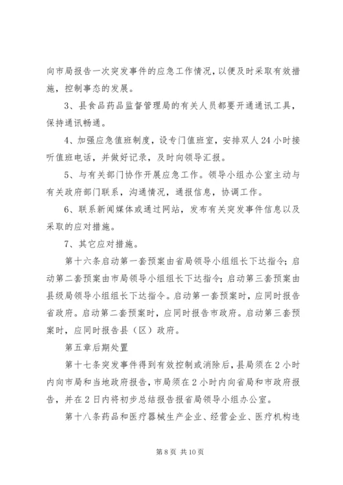 药品安全突发事件应急预案 (6).docx