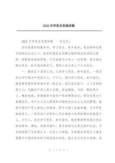 2022年学党史党课讲稿.docx