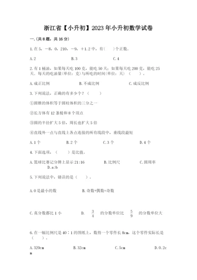 浙江省【小升初】2023年小升初数学试卷（综合题）.docx