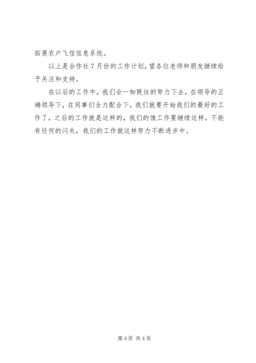 合作社月份工作报告_1.docx