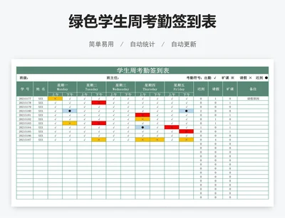 绿色学生周考勤签到表