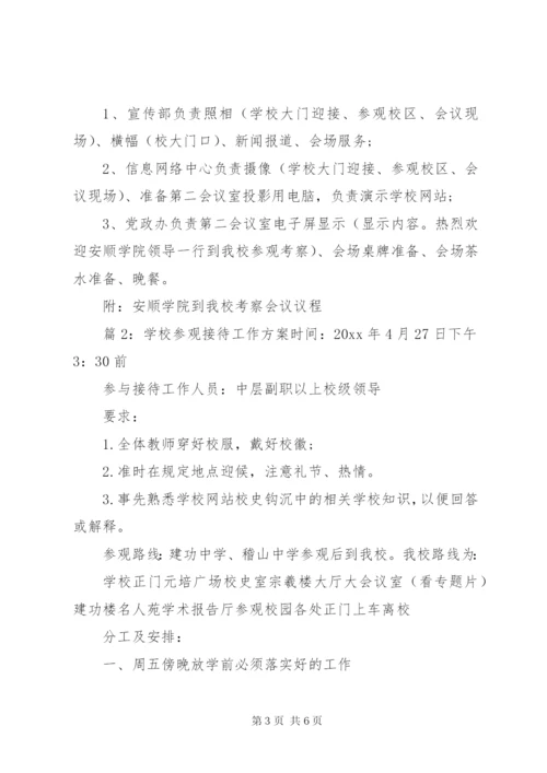 学校参观接待工作方案.docx